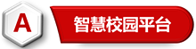 智慧校园平台