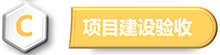 项目建设验收
