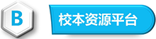 校本资源平台