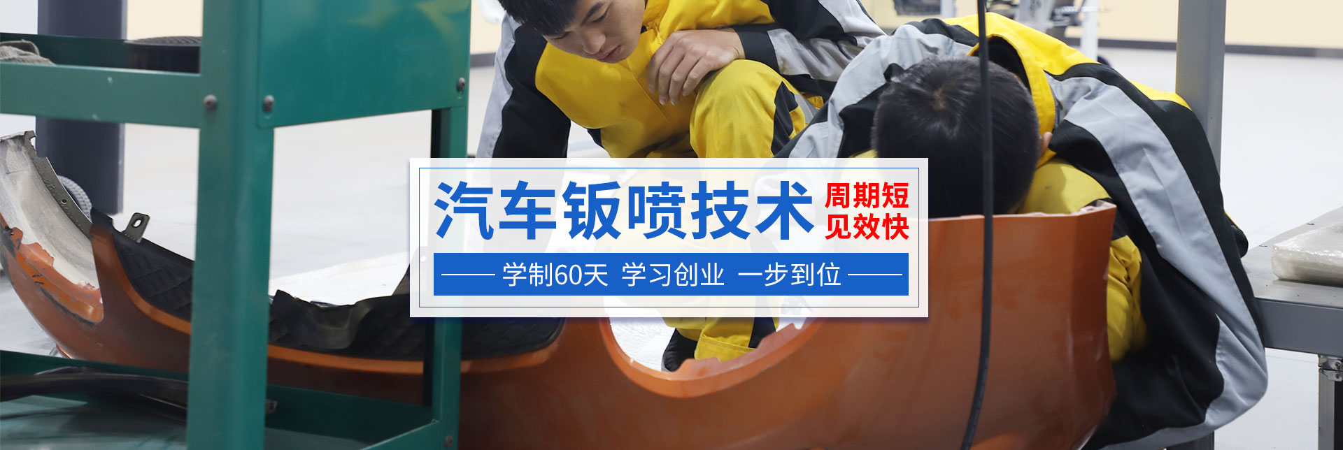 汽车钣喷专修