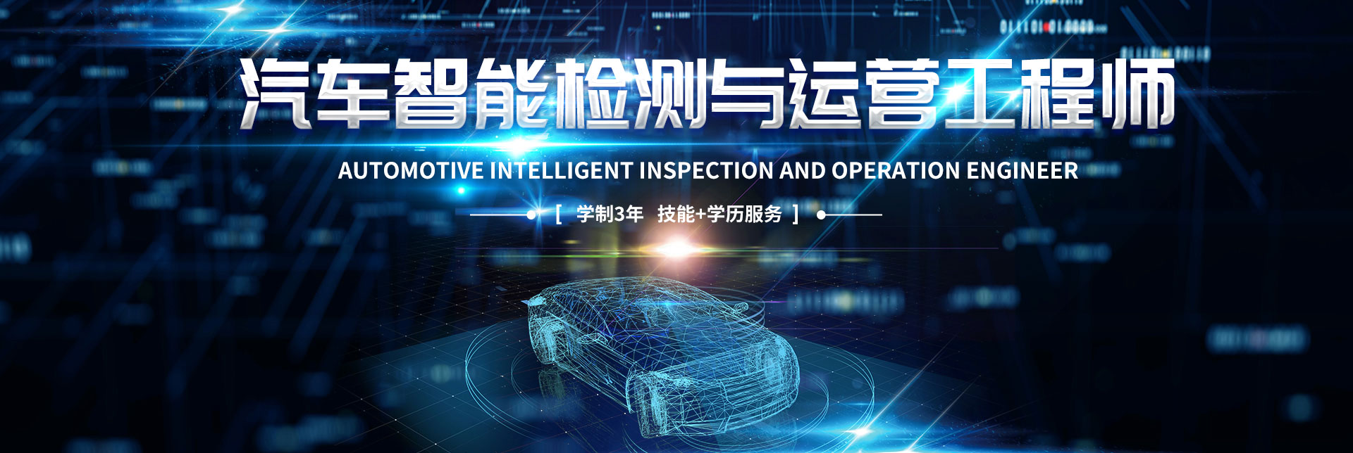 汽车智能检测与运营工程师