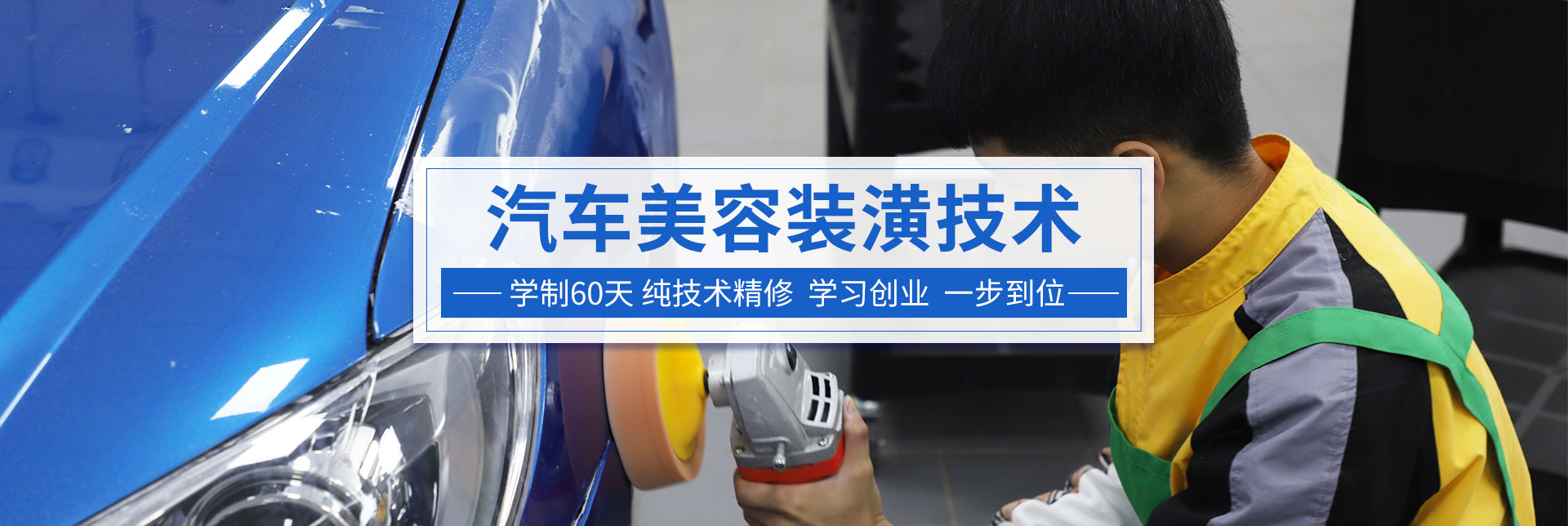 汽车美容装潢技师