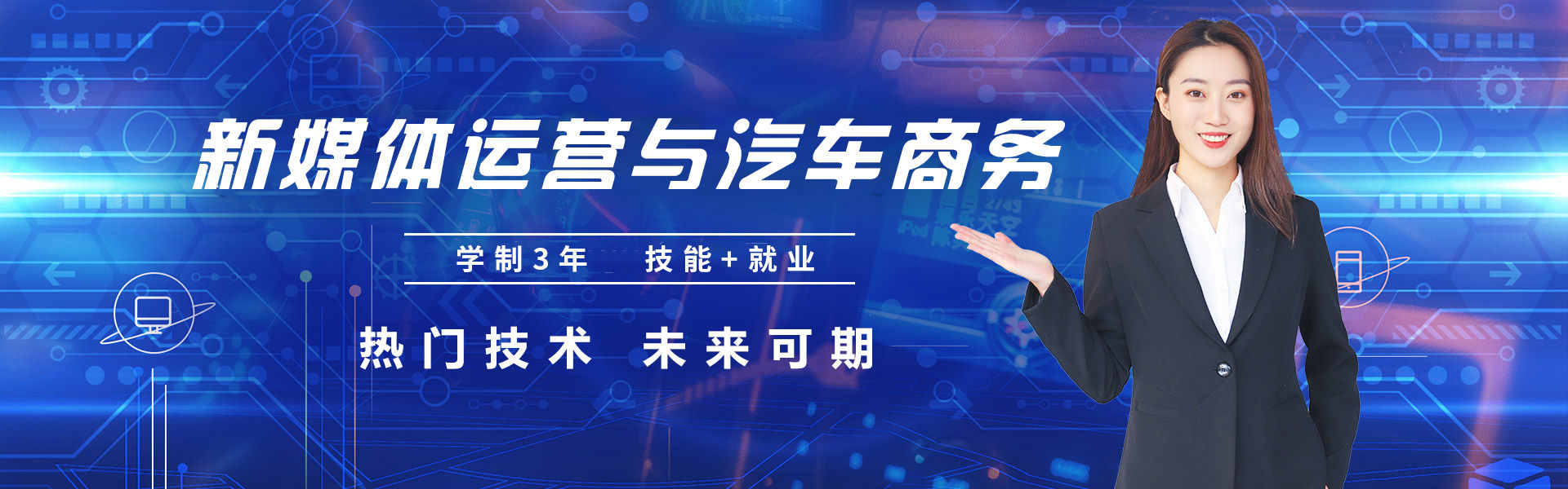 新媒体运营与汽车商务